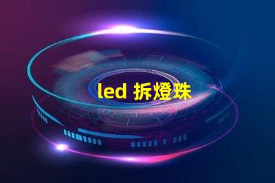 led 拆燈珠